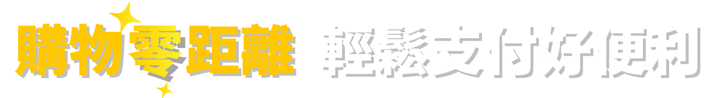 購物零距離 輕鬆支付好便利